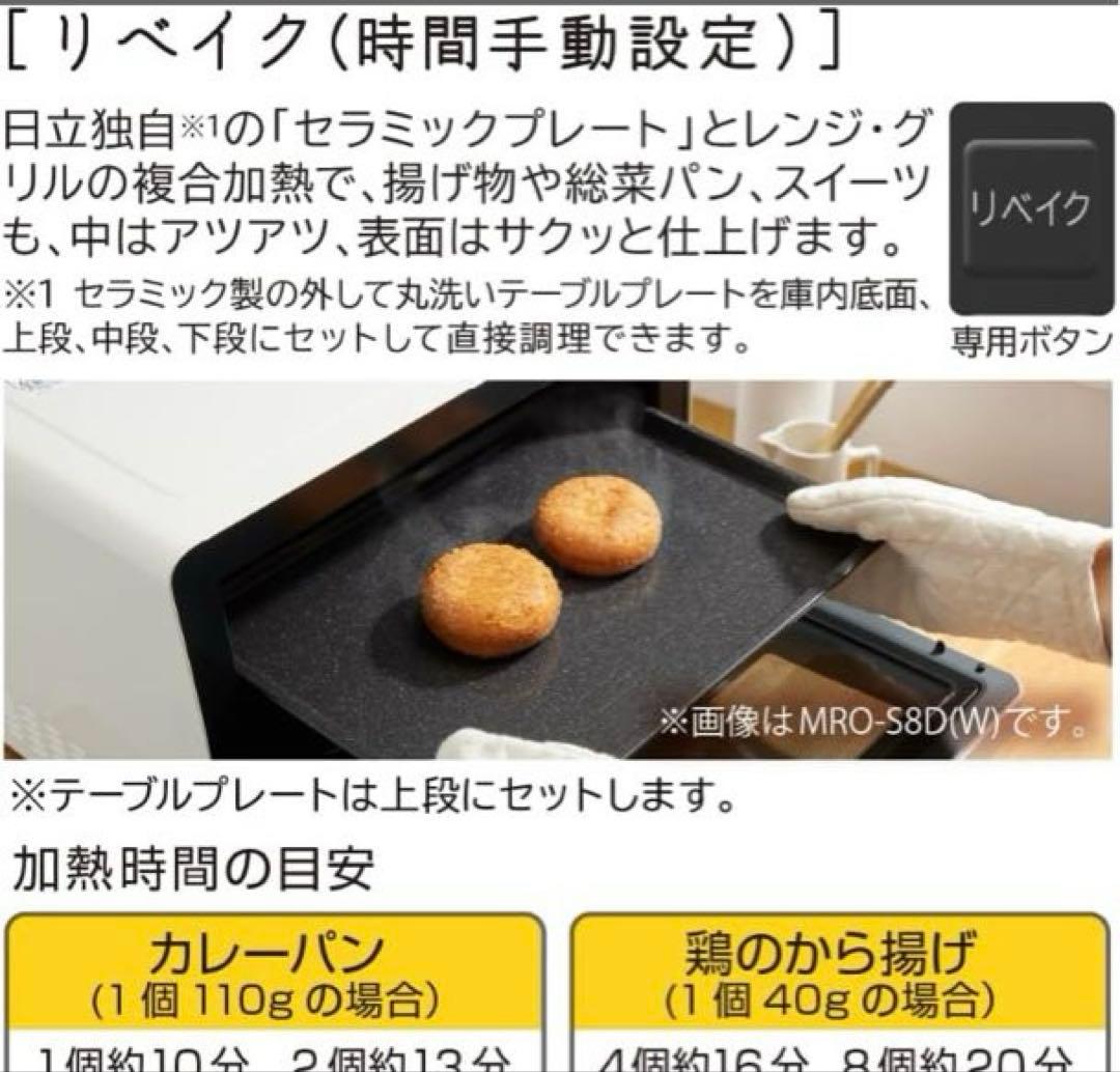 新品　日立 MRO-S8D-W スチームオーブンレンジ ヘルシーシェフ