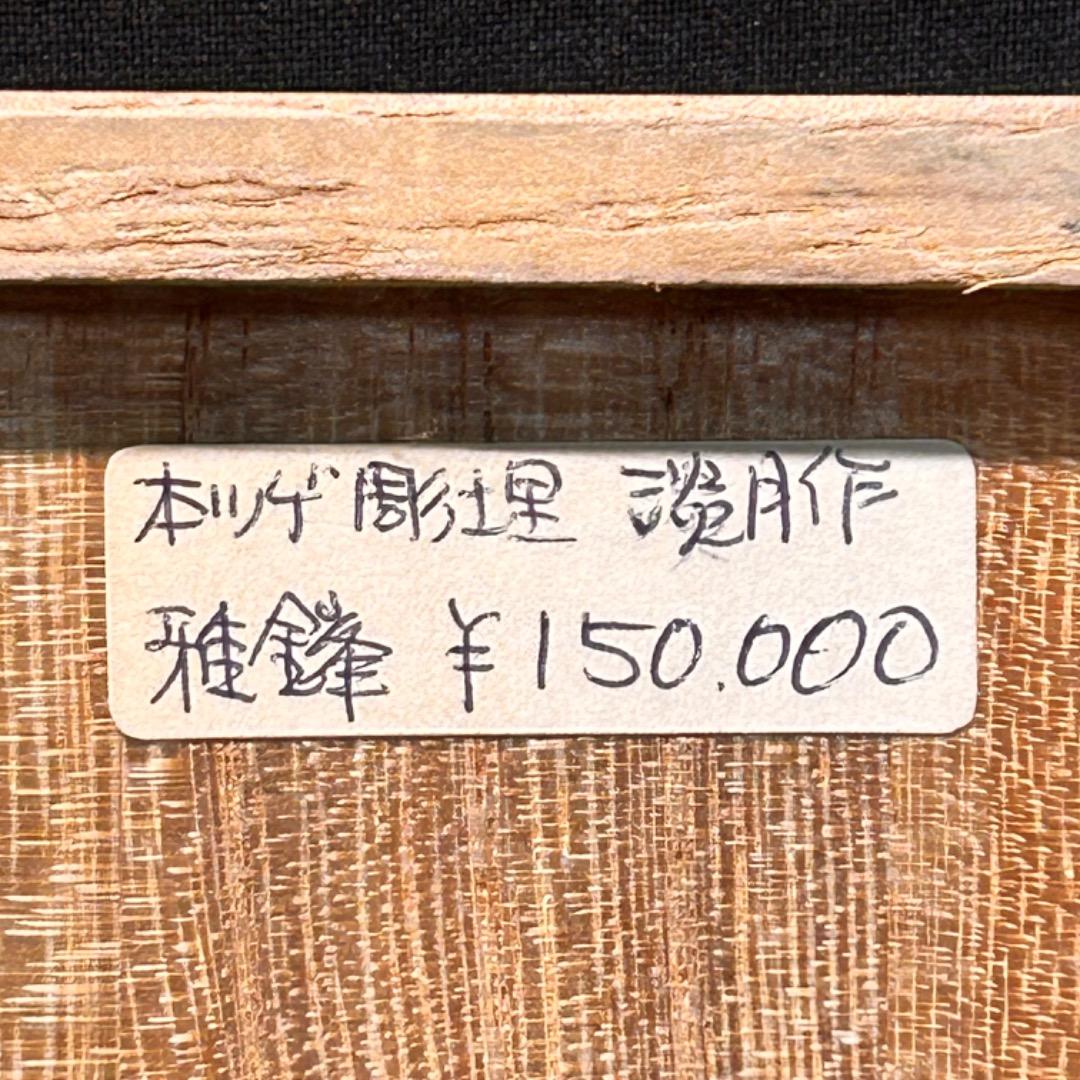 ▽Ec左1042 箱のみ 雅鋒 淡月作 御将棋駒 空箱 木箱 在印