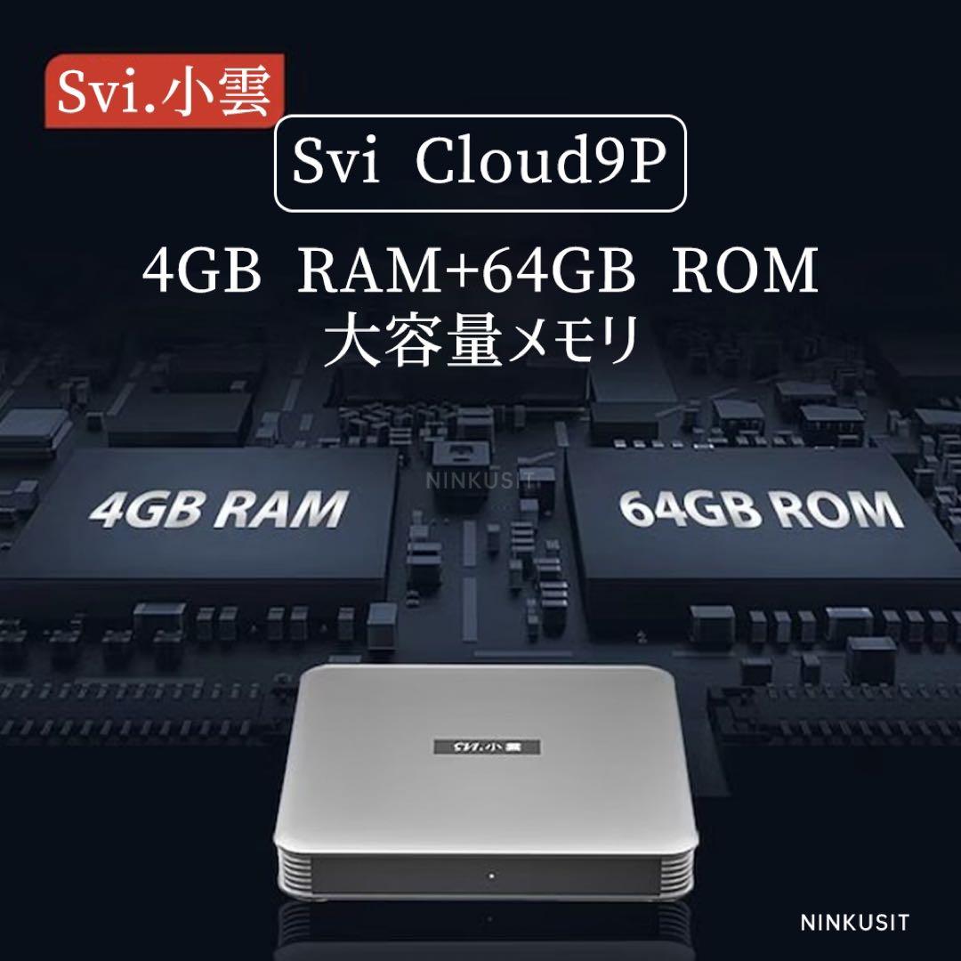 SviCloud9P小雲TVbox 対応世界映画 ライブTV鑑賞 外箱なし