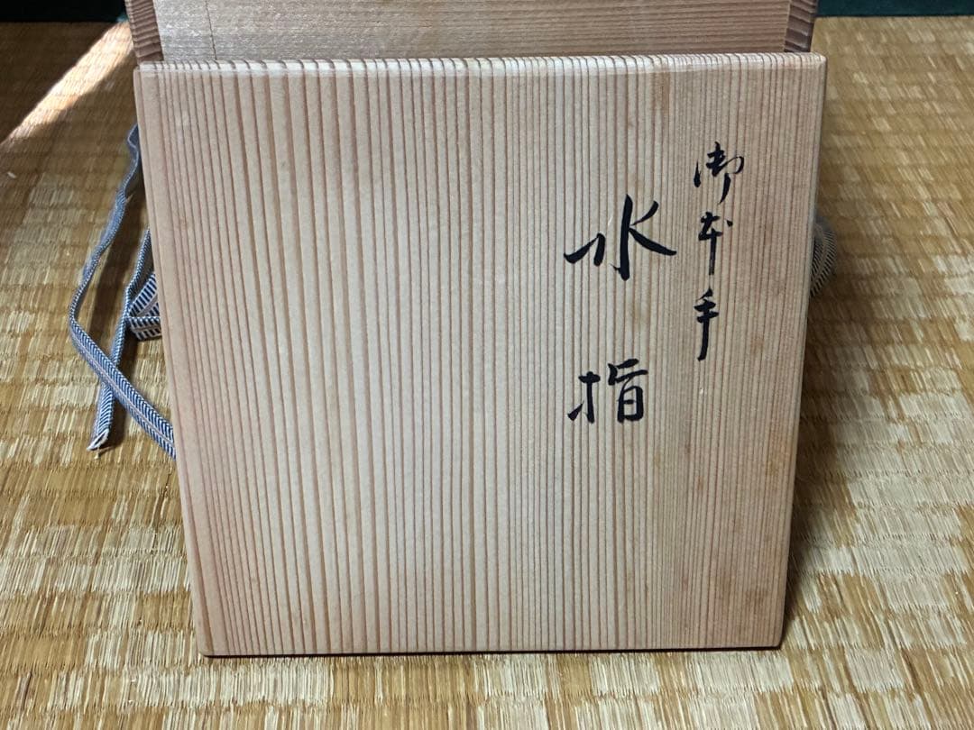 茶道具 陶器 水指 共箱 【森里 陶楽】作