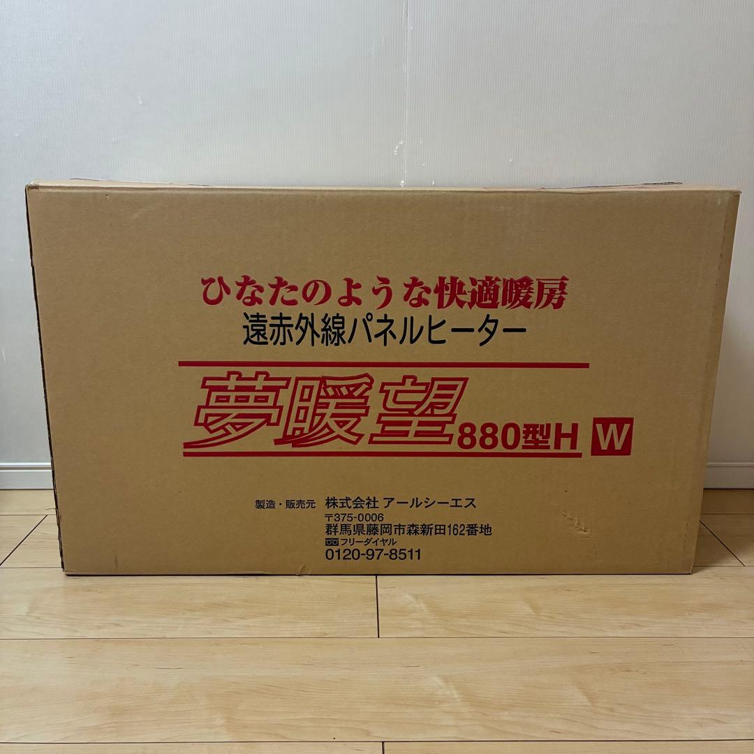夢暖望 880型H 遠赤外線パネルヒーター　外箱•専用カバー付き