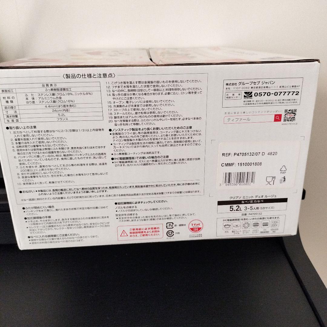 【新品未使用品】T-fal クリプソ ミニット デュオ ルージュ 5.2L