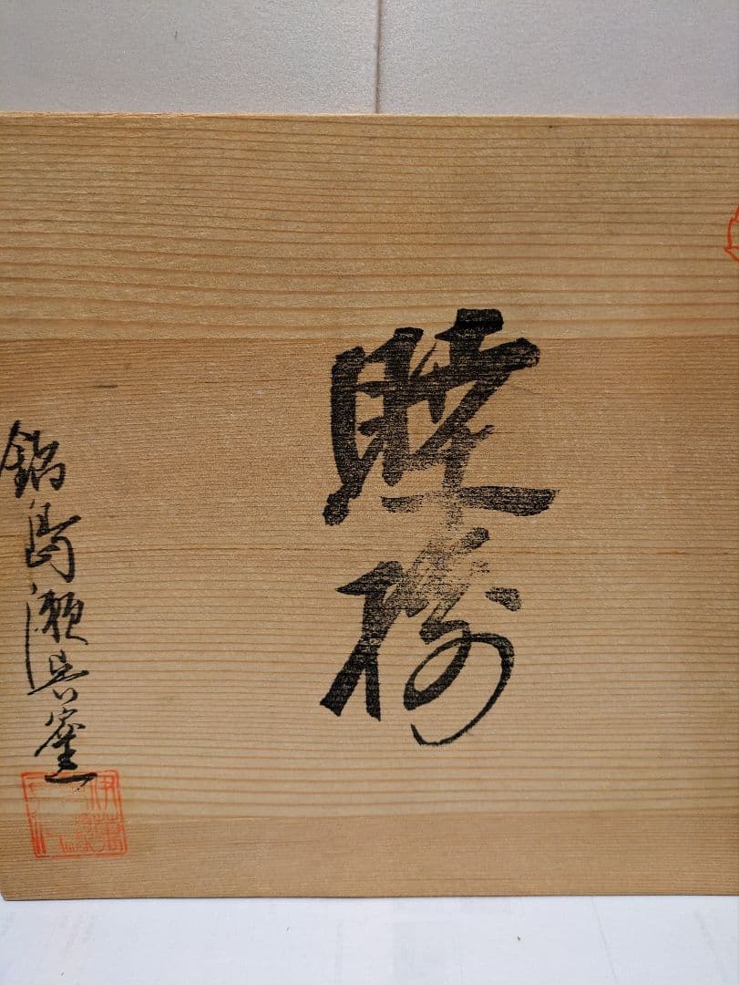 高価鍋島焼 蓋付き湯呑 蓋付椀