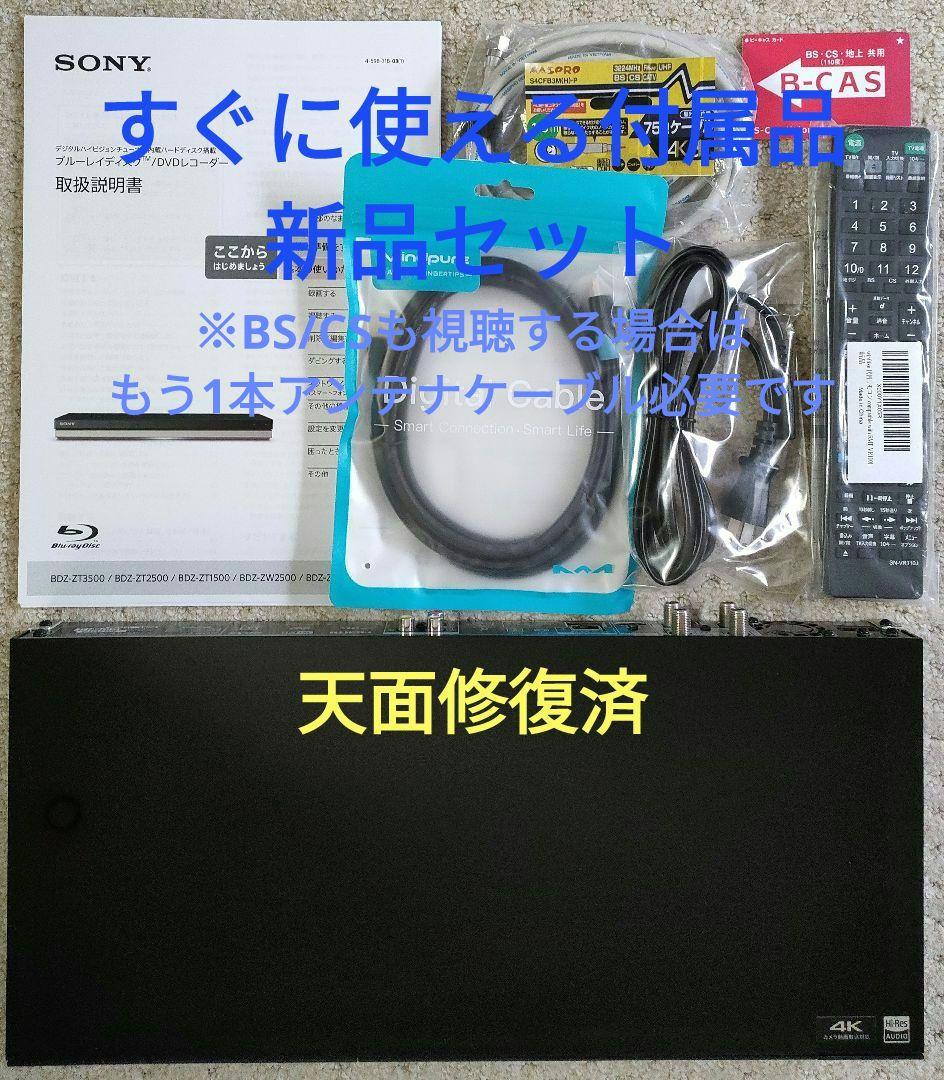 大容量3TB！3録！高画質！4Kアップコンバート！SONY BDZ-ZT1500