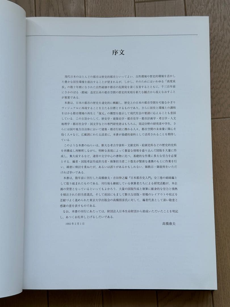図集 日本都市史　[編集] 高橋康夫, 宮本雅明, 吉田伸之, 伊藤毅
