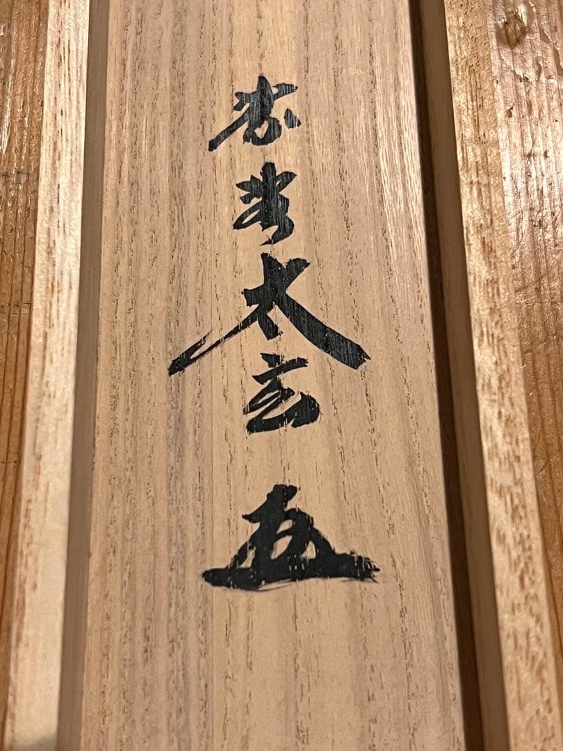 小林太玄 直筆 書 和敬清寂 臨済宗大徳寺 黄梅院 仏教美術 茶掛 掛軸 掛け軸