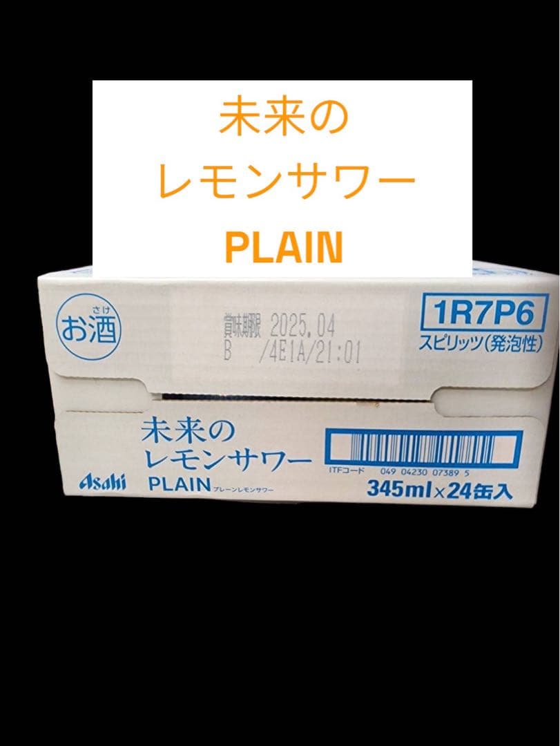 【未開封】アサヒ　未来のレモンサワー　プレーン　1ケース
