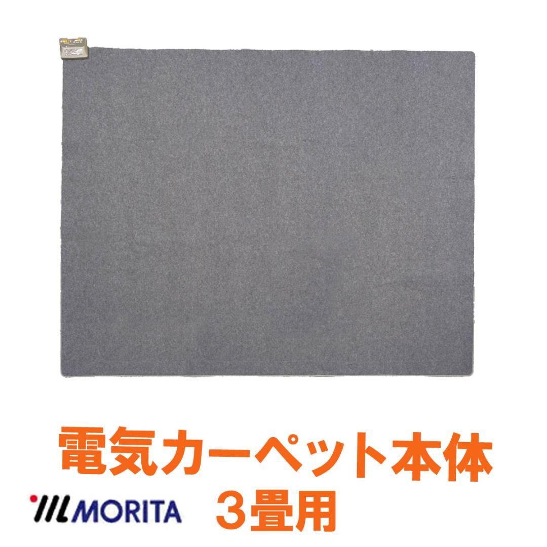 【1月6日より発送】ホットカーペット 3畳 フィラメントカバー付 ベージュ