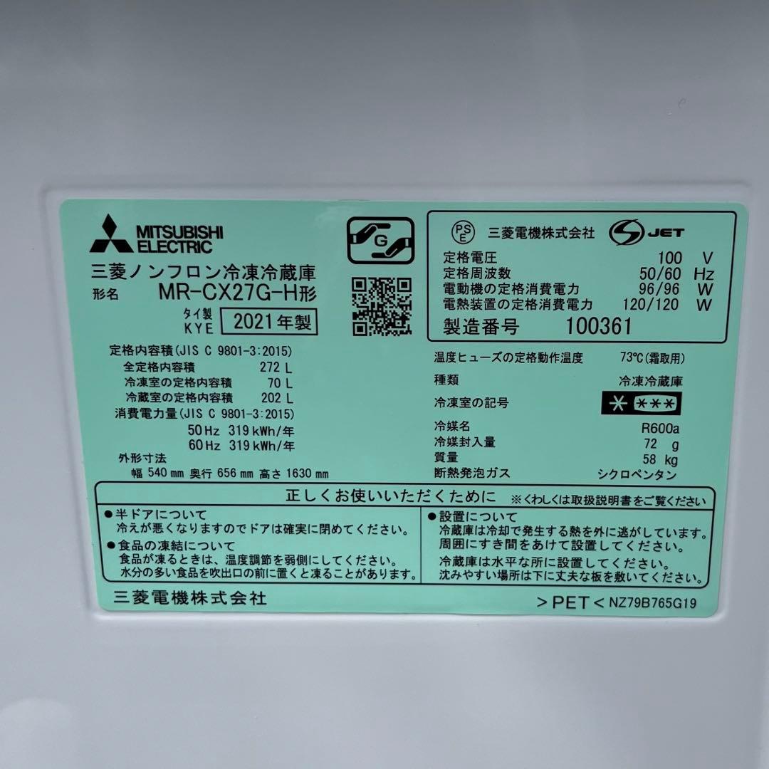 三菱 ノンフロン冷凍冷蔵庫 MR-CX27G 3ドア 2021年製 自動製氷機能
