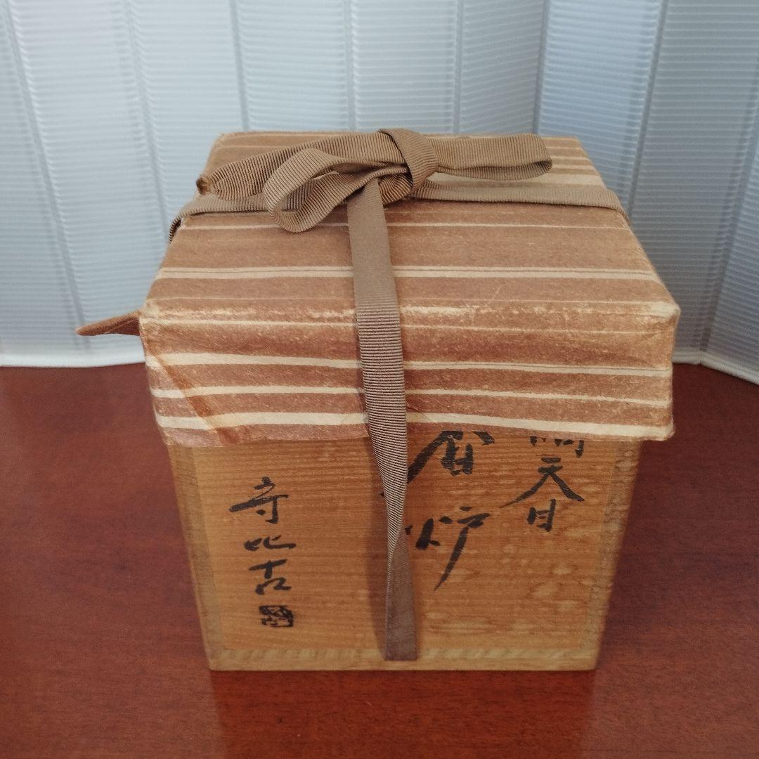 油滴天目　香炉　福森守比古