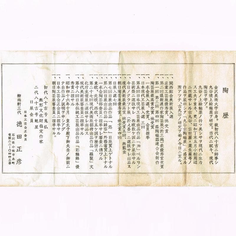 九谷焼　柳雨軒　三代八十吉　徳田正彦作　彩釉　花生　共箱　D　R8635B