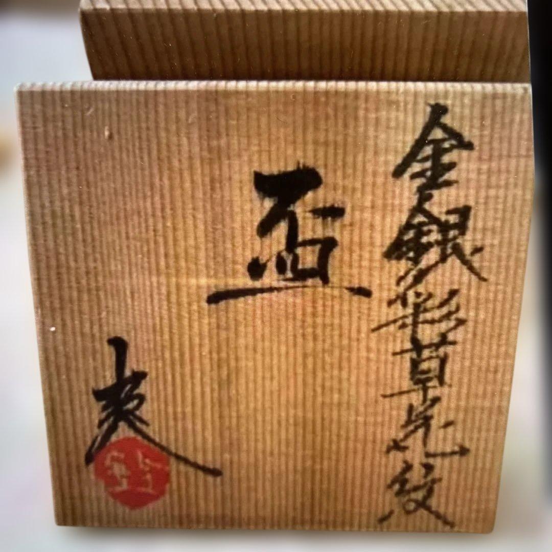 ▶︎ ◎金銀彩草花紋　盃　鈴木爽司 ぐい呑 酒器