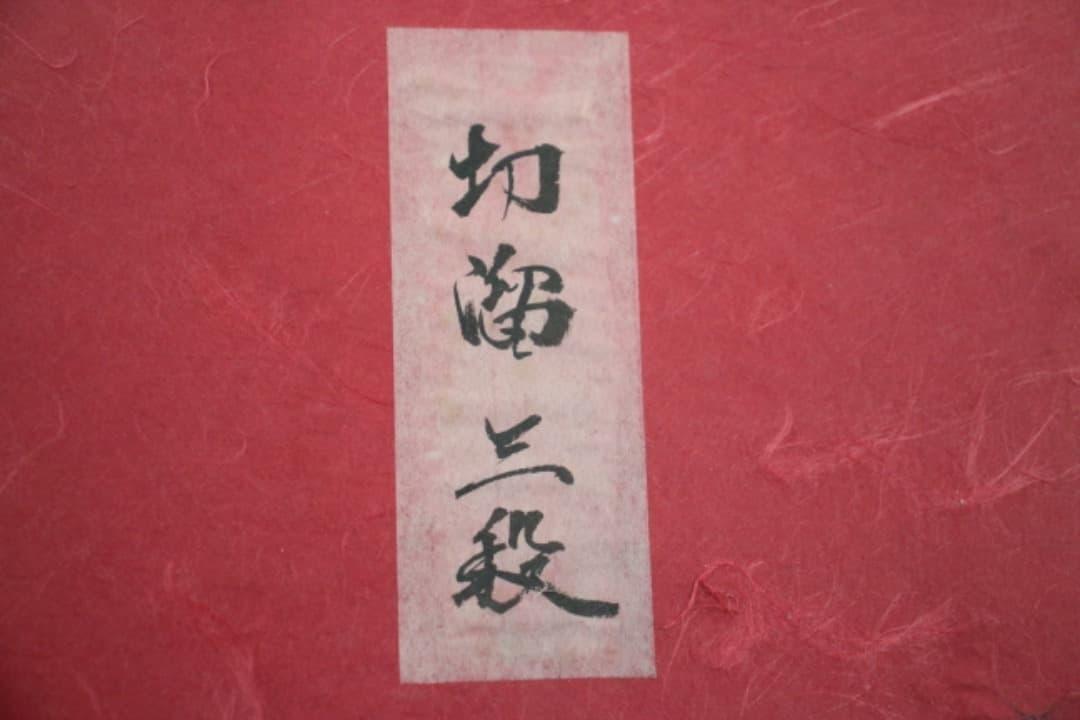 未使用・箱入　佐藤阡郎（せんろう）　切溜三段　木製　漆器　箱