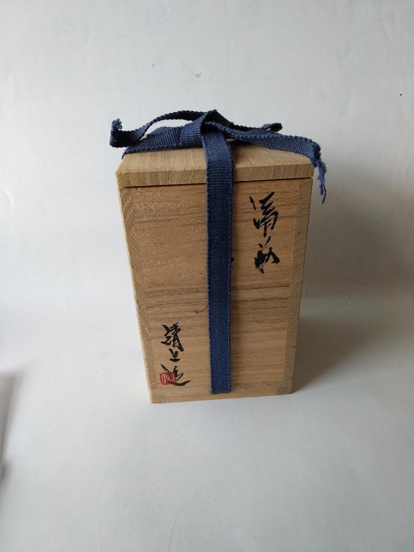 備前焼 竹内靖之 作 備前茶入 仕覆 国司間道 茶道具 共箱 栞 茶入 新品