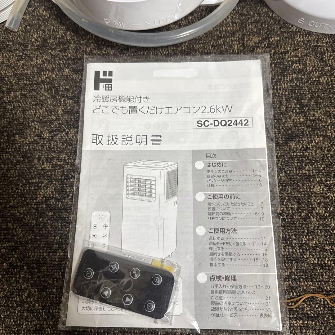 どこでも置くだけエアコン 2024年製 SC-DQ2442 冷暖房機能付き