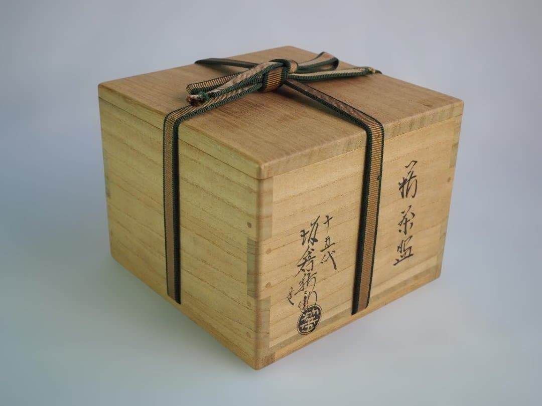 裏千家15世鵬雲斎宗匠御書付『萩茶碗』15代坂倉新兵衛造 (共箱)