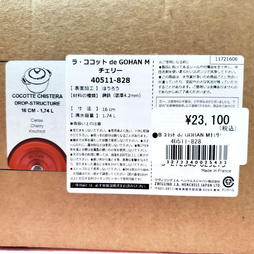 新品 staub ストウブ ラ・ココット de GOHAN 16 cm　鍋