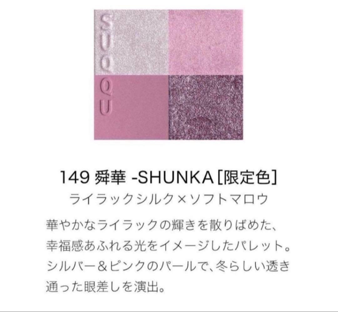 SUQQU スック　メイクアップ キット 舜華 ホリデー コレクション　限定