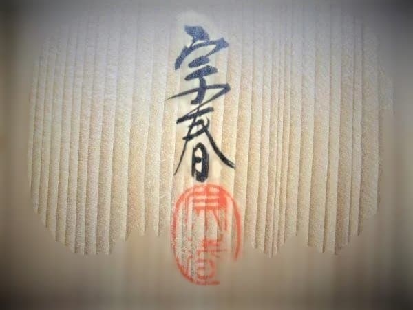 炉縁 輪島塗 高台寺蒔絵 金蒔絵「久世 宗春」作