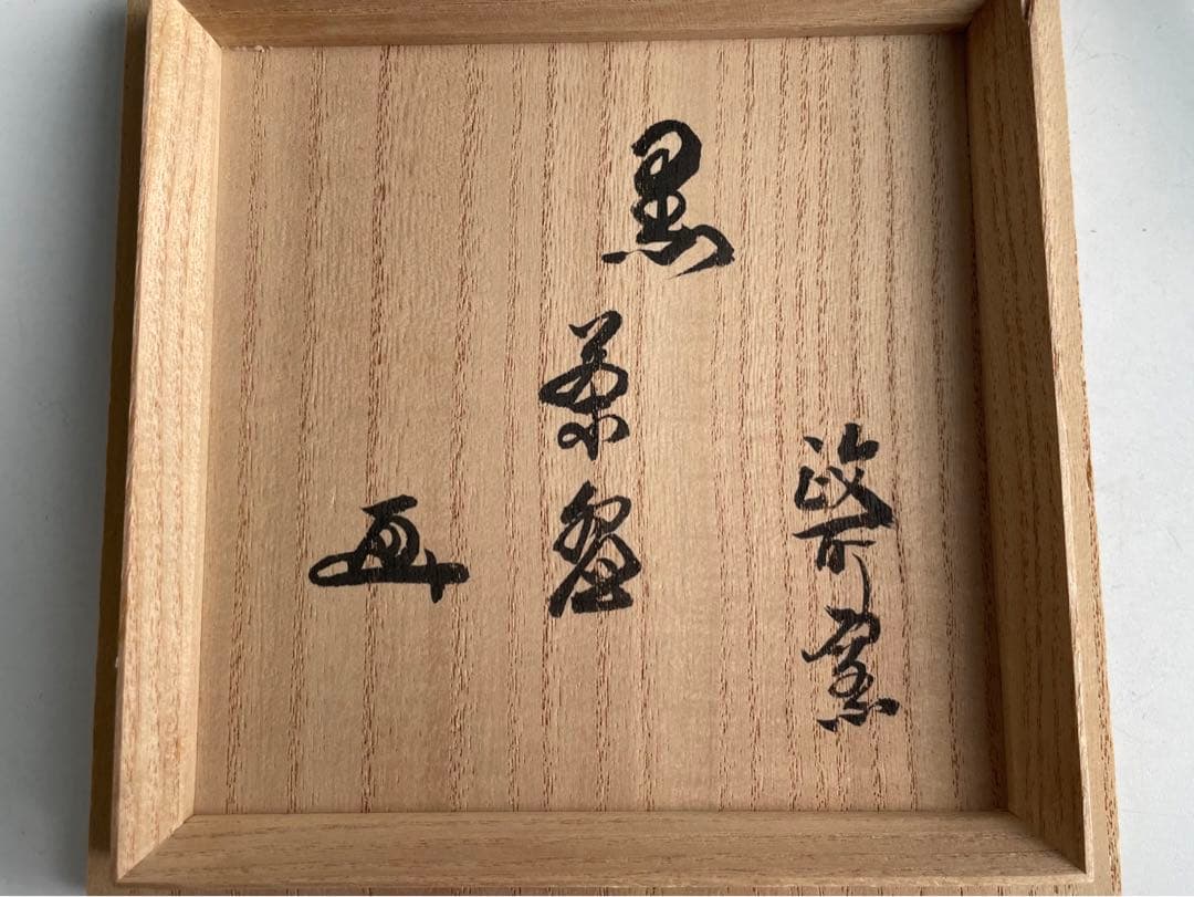 陶芸家　永興紹道　白幕釉　黒茶碗　黒楽茶碗　鵬雲斎書付　共箱　元値60万円以上