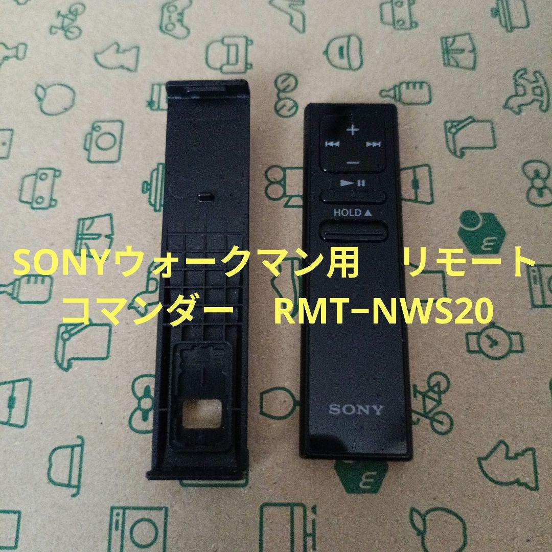 SONYウォークマン用　リモートコマンダー　RMT−NWS20
