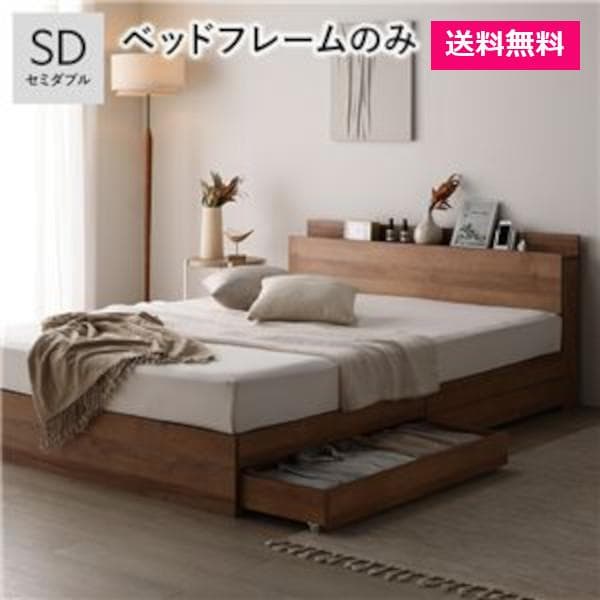 ベッド セミダブル ベッドフレームのみ シャビーオーク 宮付 収納ベッド