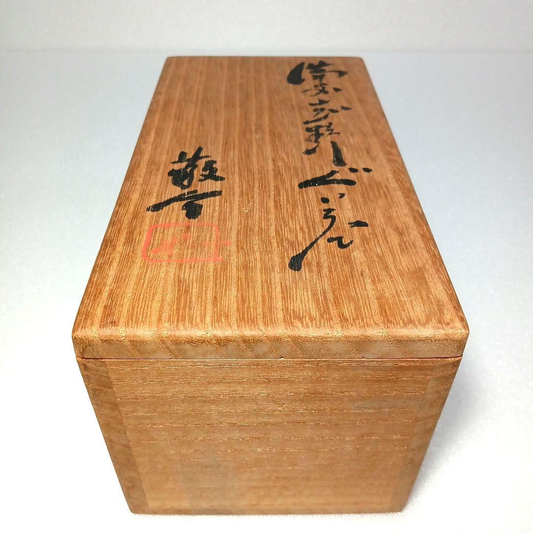 酒器 ぐい呑 備前 志野　 藤原 一門　人間国宝