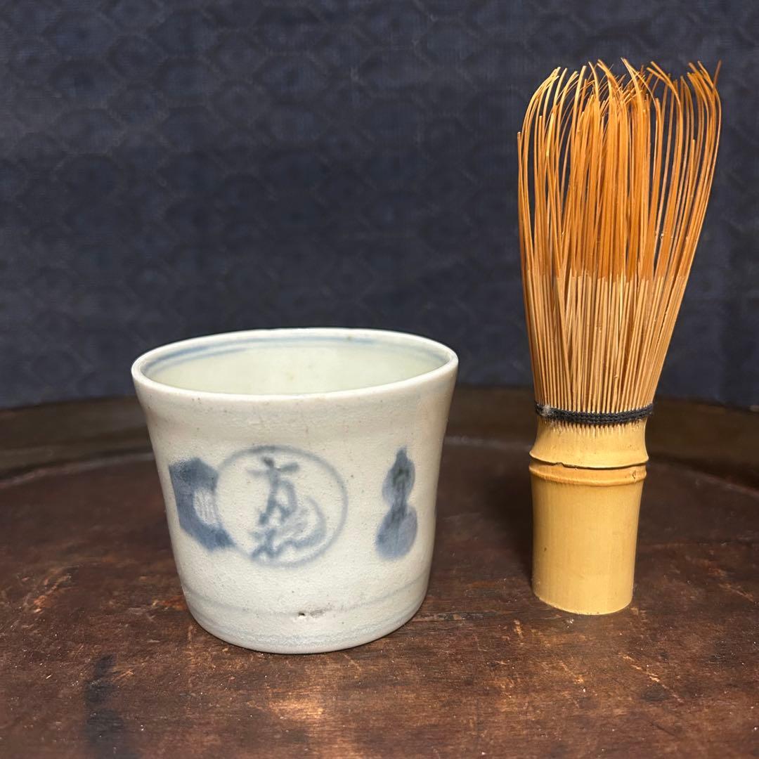 大阪日本民芸館所属同手 幻の『方税字』の蕎麦猪口　無傷　本物保証