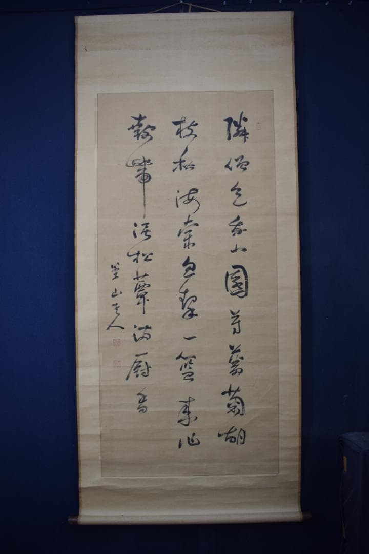 【真作】菅茶山/七言絶句/三行書/掛軸☆宝船☆Z-169