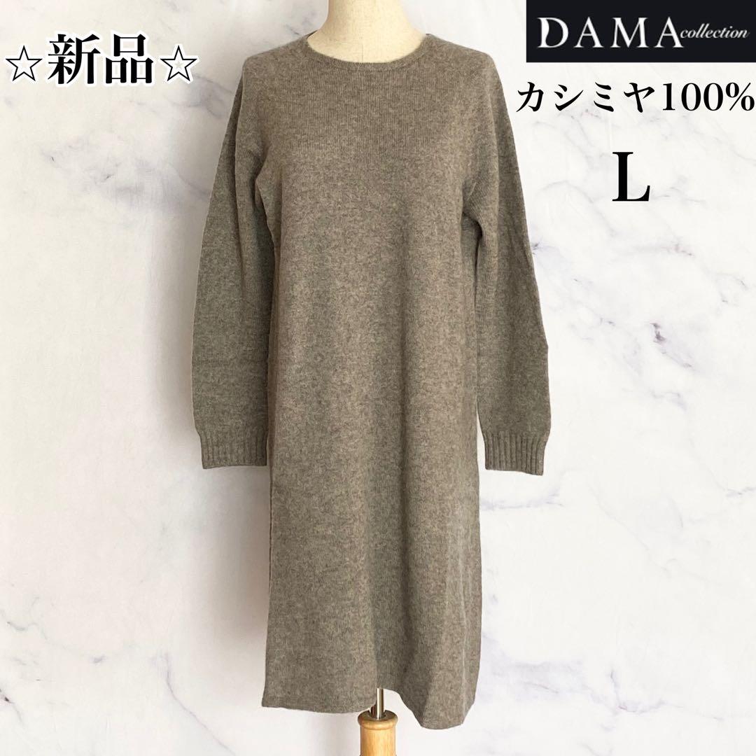 ダーマ コレクション カシミヤ100% ニットワンピース L