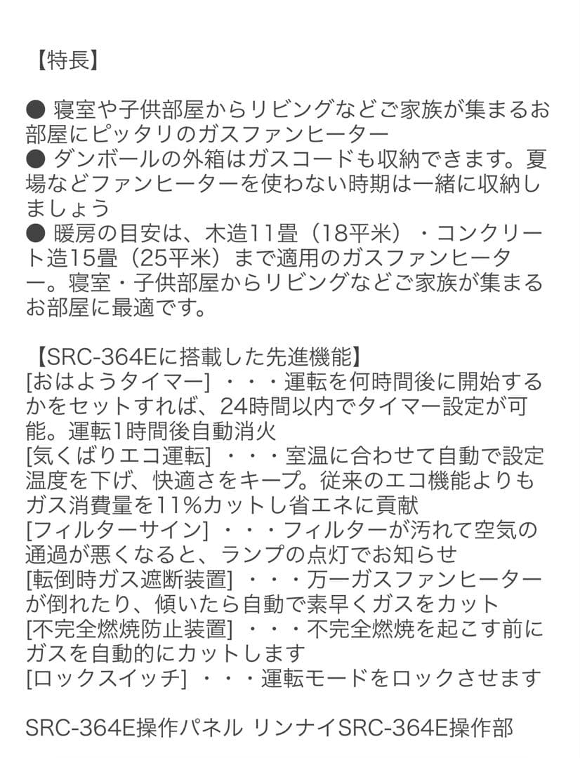 Rinnai SRC-364E ガスファンヒーター　ホース付き