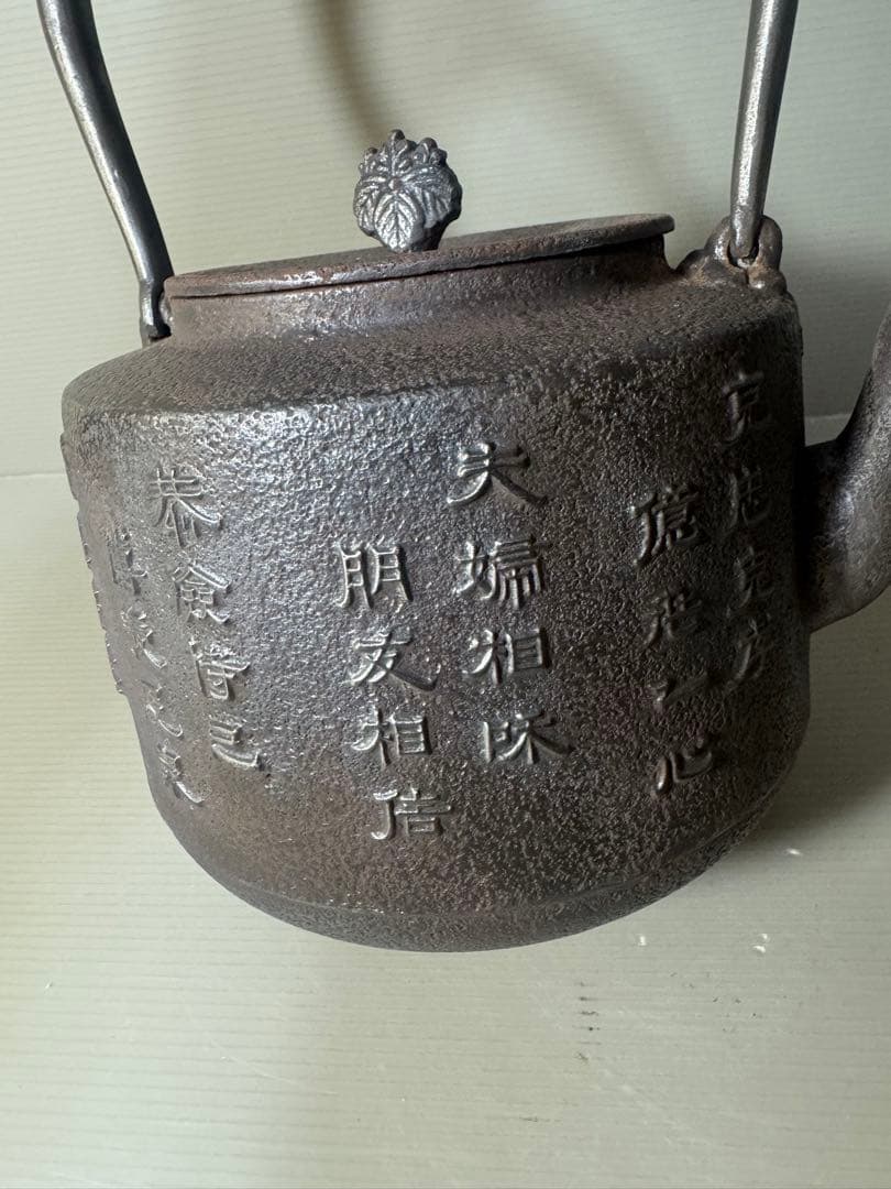 2424  巌鷲堂　南部鉄器　鉄瓶