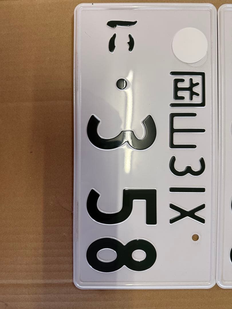 岡山31Ⅹ・358 ナンバープレート