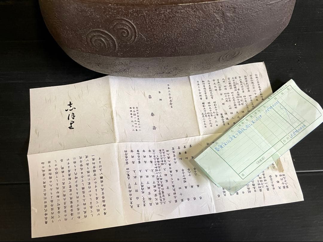 【未使用 美品】『母』千筋渦文 四方形釜 畠 春斎 共箱 栞 炉釜(212あ②)