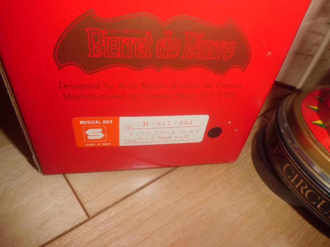 むらいこうじ　ピエロ　オルゴール　イッツアスモールワールド