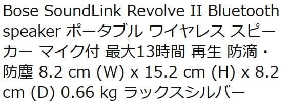 SOUNDLINK　REVOLVE　Ⅱ／BOSE