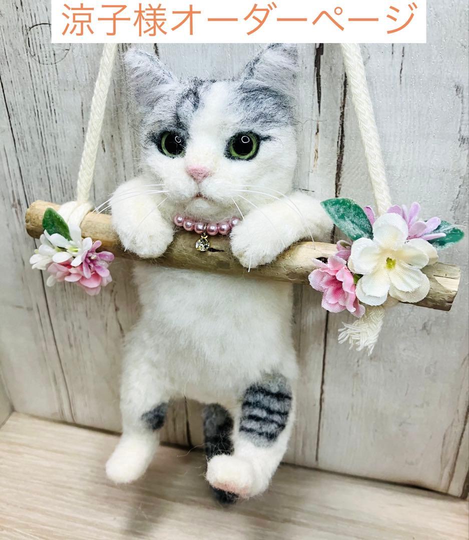 羊毛フェルト 猫 涼子ページ