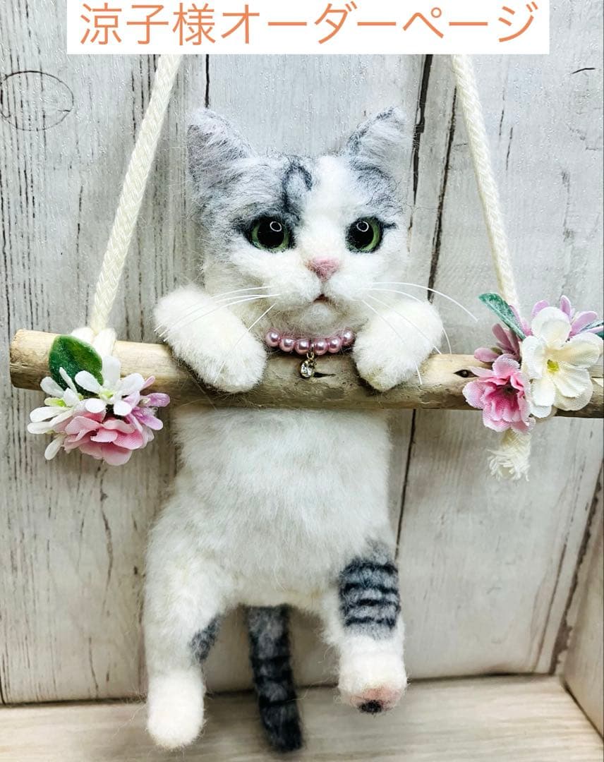 羊毛フェルト 猫 涼子ページ