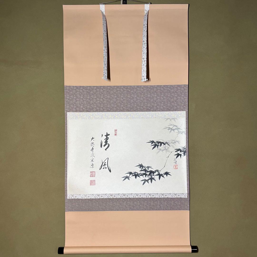 ★大徳寺『前田 宗源』筆！『楓 画賛(西村欣魚)/清風』横物！紙本/共箱/紙箱★