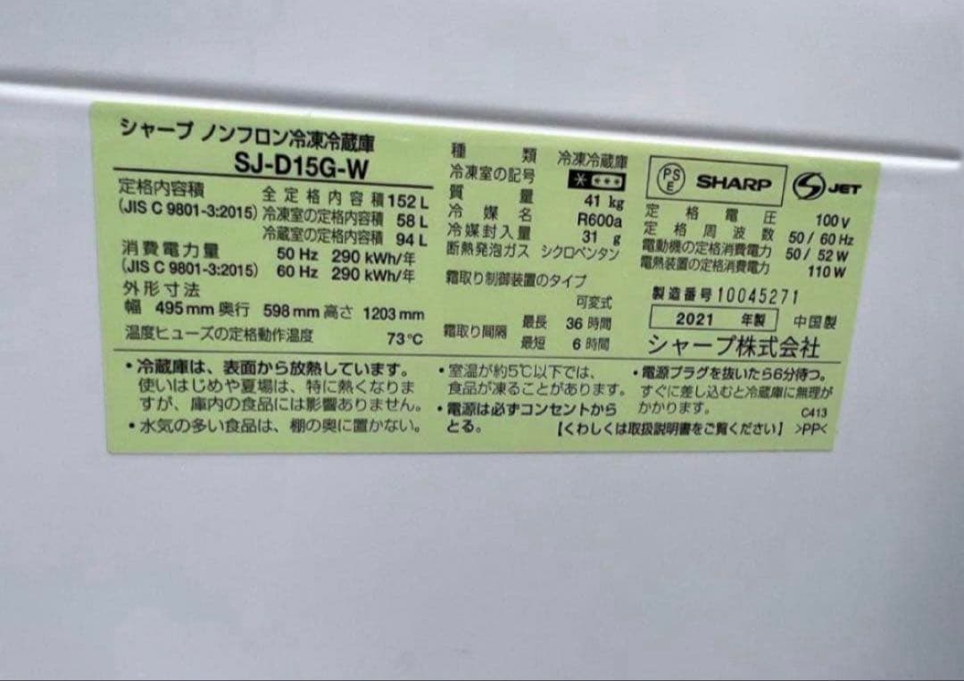 【高年式】2021年式 152L シャープ 冷蔵庫 SJ-D15G-W