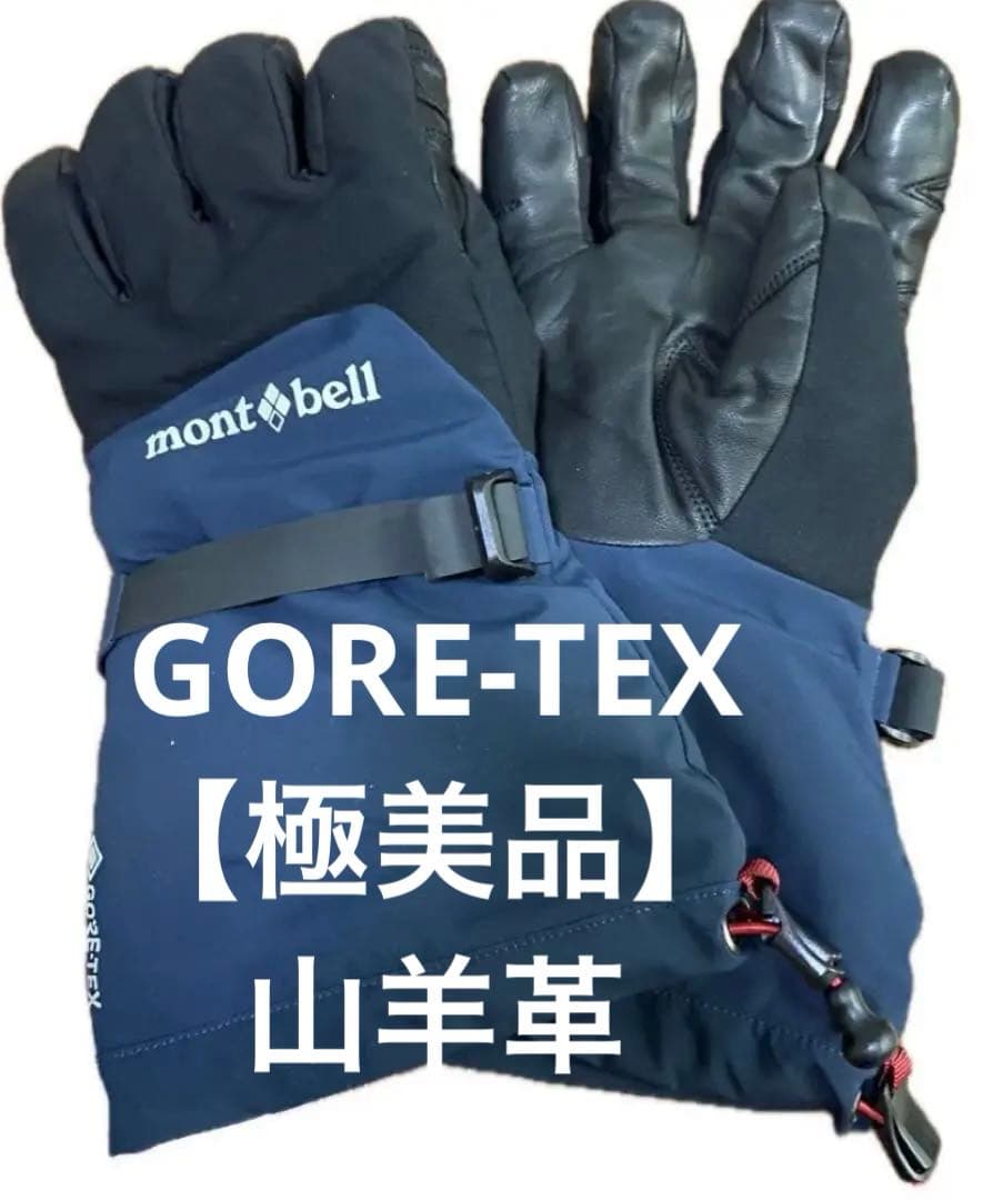 【美品】モンベルGORE-TEXメンズ Lネイビー山羊革
