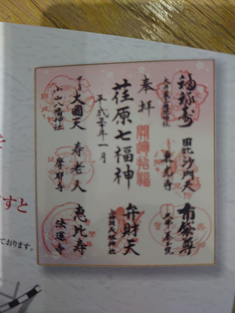七福神満願色紙+満願絵馬、2品