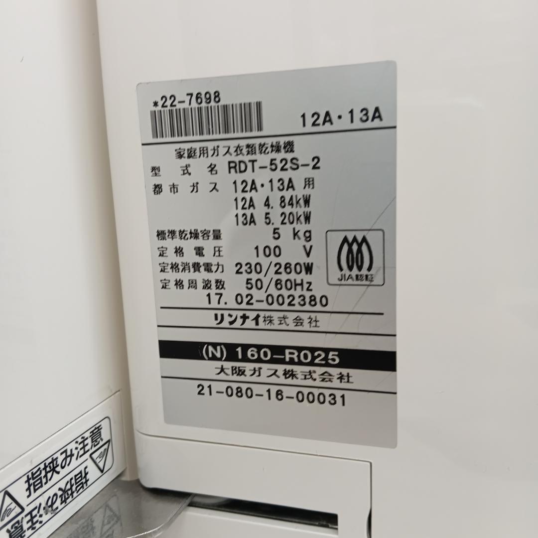 10m6283zh ガス衣類乾燥機 乾太くん リンナイRDT-52S 都市ガス