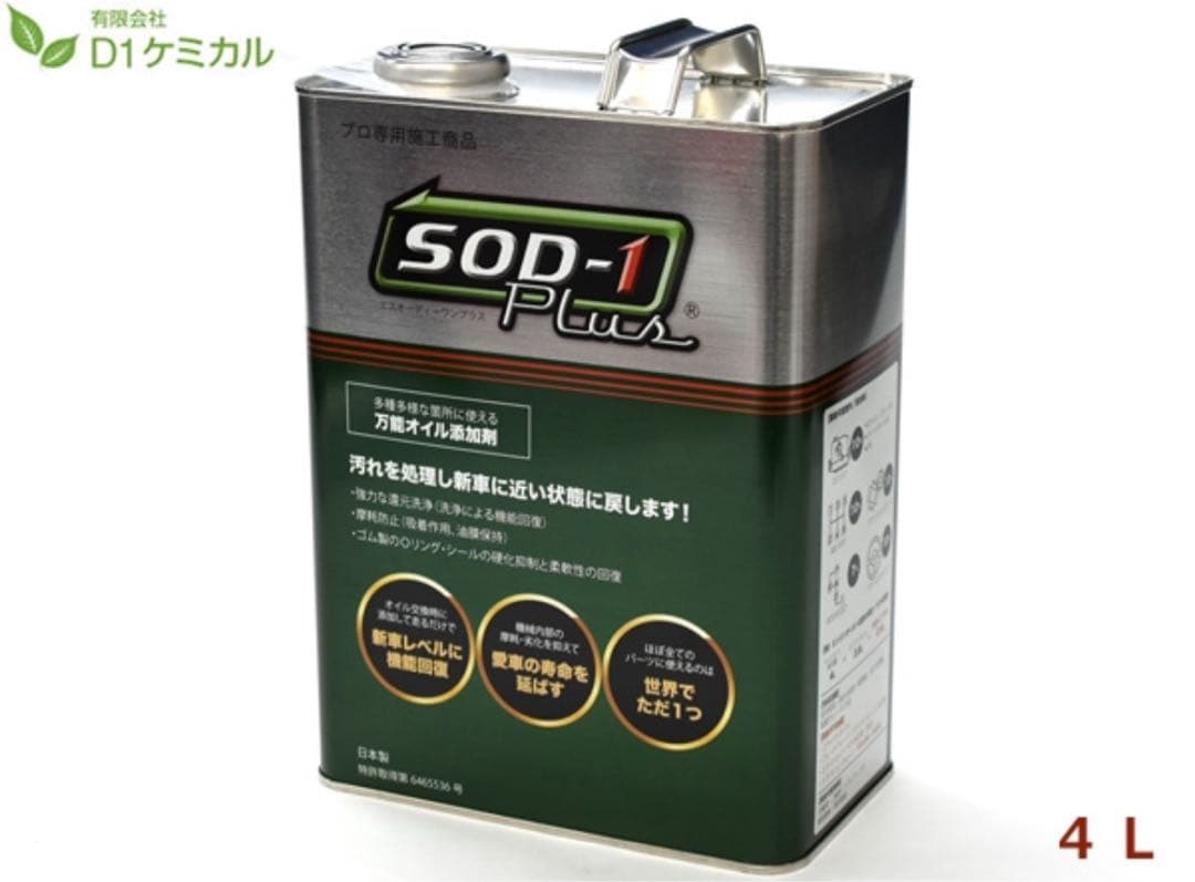 D1ケミカル SOD-1 Plus 4L エンジンオイル添加剤　送料無料！