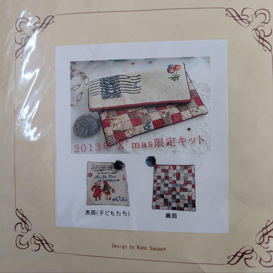 こうの早苗さんキット 2013年クリスマス限定キット