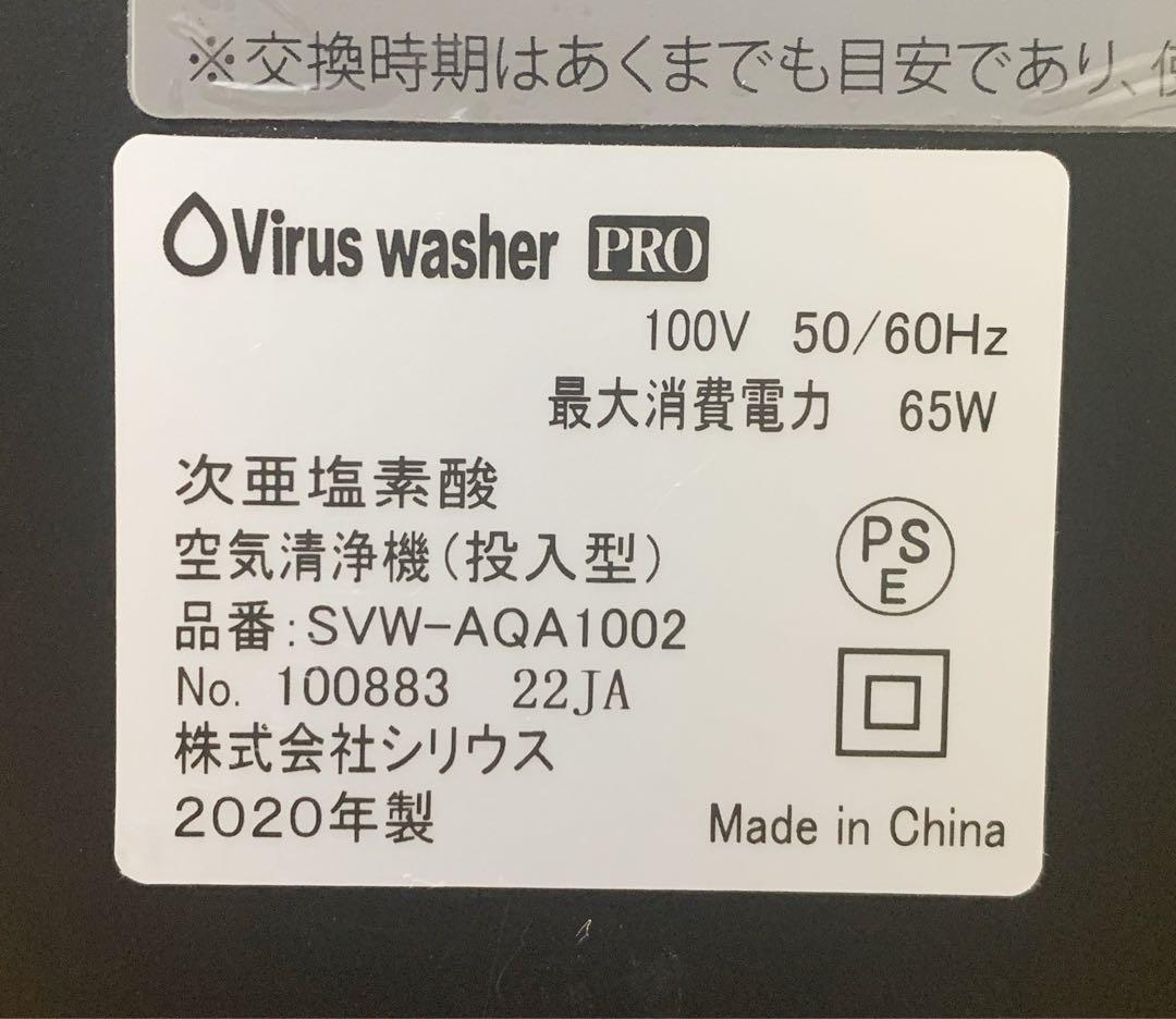 マルゲリータ　シリウス　次亜塩素酸空気清浄機 SVW-AQA1002