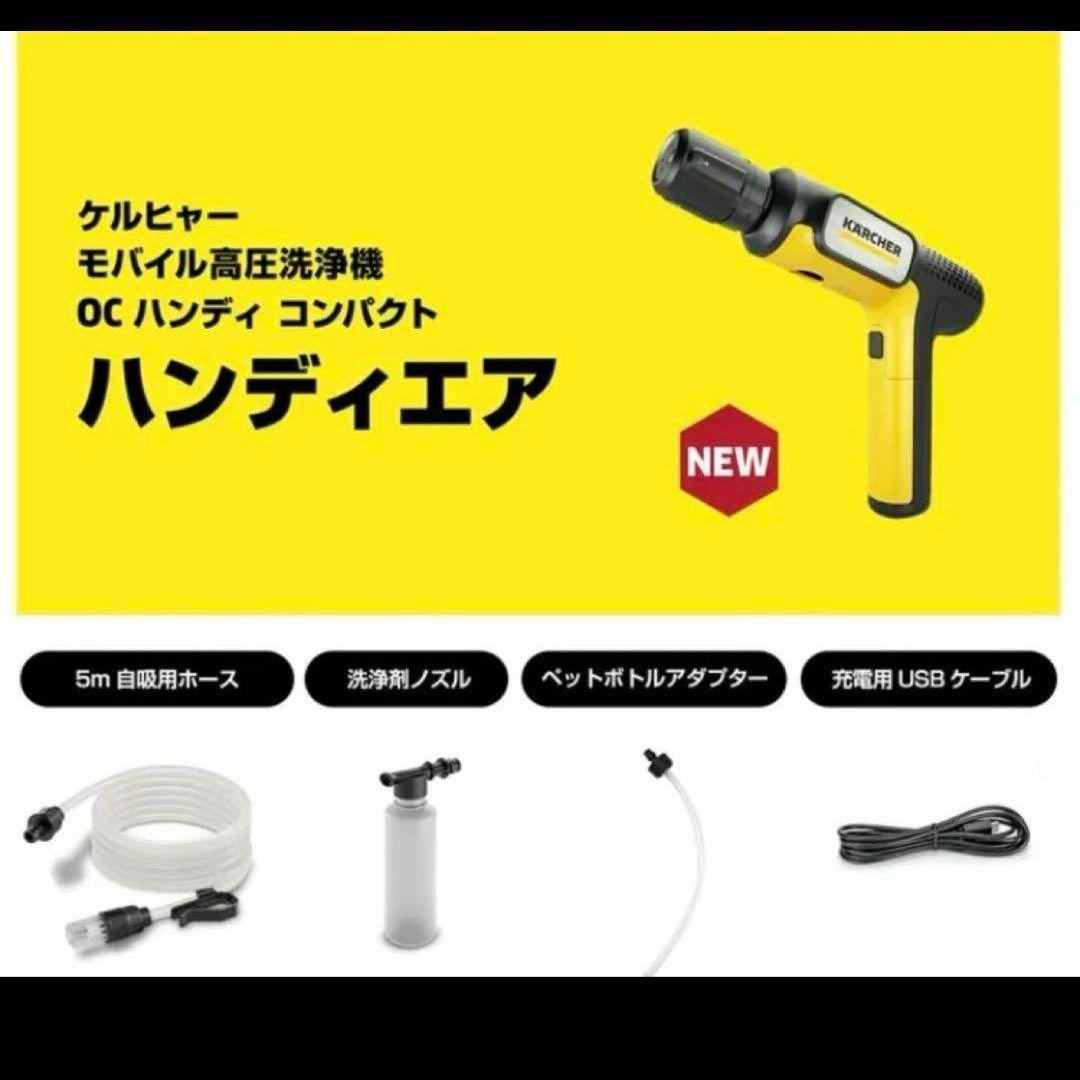 【新品未開封】KARCHER ケルヒャー ハンディエア モバイル 高圧洗浄機