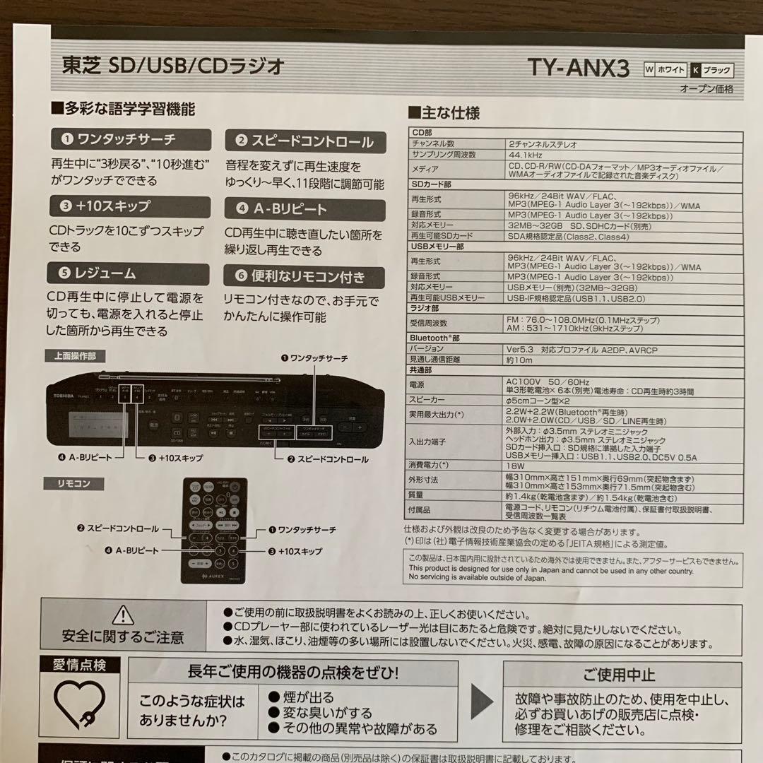 CDラジオ　東芝／高音質ハイスペックモデル　24年製メーカー保証付 TYANX3