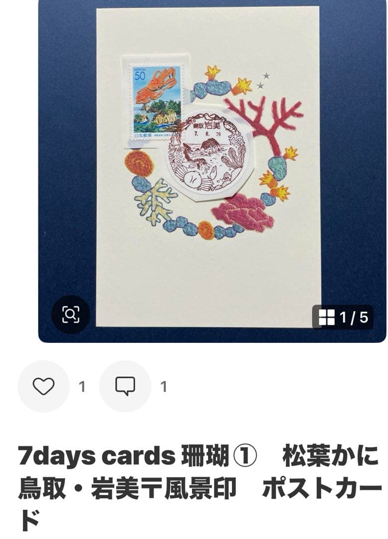 《Ｓ同梱おまとめ》記念押印ポストカード