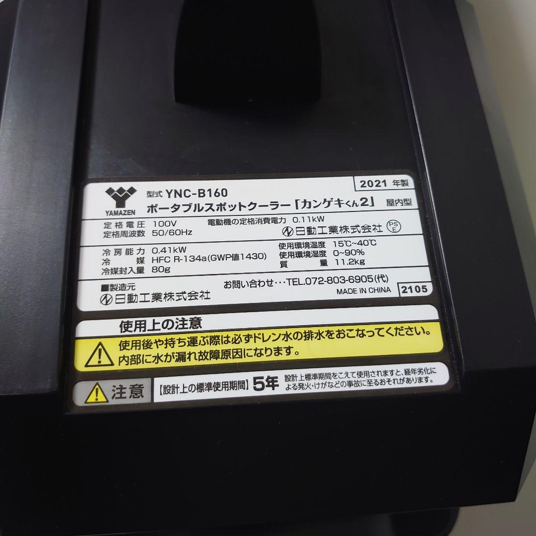 カンゲキくん2　美品　YNC−B160